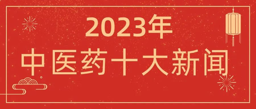 2023年中医药十大新闻揭晓！腾博游戏手机版诚信为本